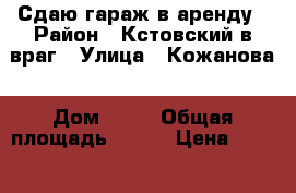 Сдаю гараж в аренду › Район ­ Кстовский в.враг › Улица ­ Кожанова › Дом ­ 54 › Общая площадь ­ 130 › Цена ­ 35 000 - Нижегородская обл. Недвижимость » Гаражи   